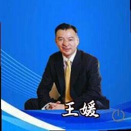 王媛