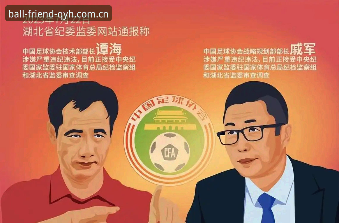 足球行业反腐深读：第三批禁足名单实用解读指南