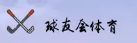 QYH | 球友会［中国］官方网站·中文站点